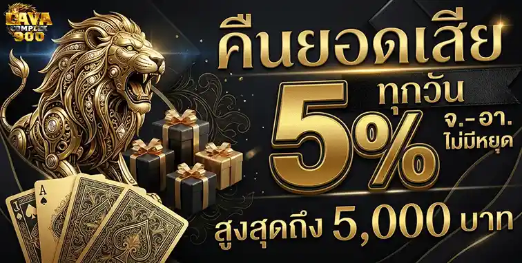 lavacomplex900 คืนยอดเสีย 5%