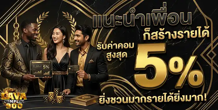 lavacomplex900 แนะนำเพือน 5%