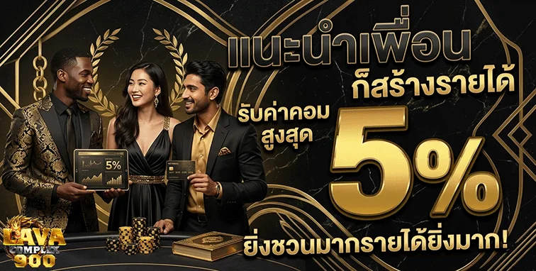 lavacomplex900 แนะนำเพือน 5%